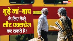 बूढ़े मां-बाप के लिए बुक की थी टिकट, लेकिन अलग-अलग कोच में कंफर्म हो गई सीट, ऐसे कर सकते हैं एक्सचेंज