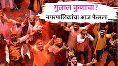 कुणाची बाजी अन् कोण गुलाल उधळणार? EVM मशिन उघडणार, 288 नगरपालिकांचा फैसला आज
