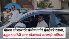 भाजप प्रवेशासाठी संजोग वाघेरे मुंबईकडे रवाना, उद्धव ठाकरेंची साथ सोडण्याचं कारणही सांगितलं