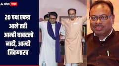 लोकसभेला 20 पक्ष एकत्र आले तरी आम्ही घाबरलो नाही, आम्ही जिंकणारच, ठाकरे बंधुंच्या युतीवर बावनकुळेंचा टोला