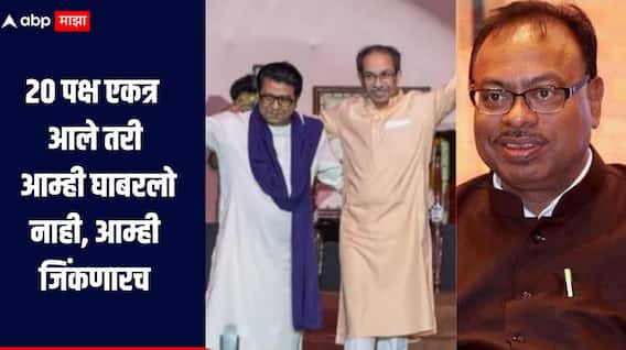 लोकसभेला 20 पक्ष एकत्र आले तरी आम्ही घाबरलो नाही, आम्ही जिंकणारच, ठाकरे बंधुंच्या युतीवर बावनकुळेंचा टोला