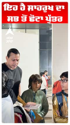 ਇਹ ਹੈ ਸ਼ਾਹਰੁਖ ਦਾ ਸਭ ਤੋਂ ਛੋਟਾ ਪੁੱਤਰ