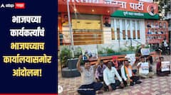 भाजपात जोरदार इनकमिंग! पुण्यात नाराज कार्यकर्त्यांचं भाजपच्या शहर कार्यालयासमोरच आंदोलन