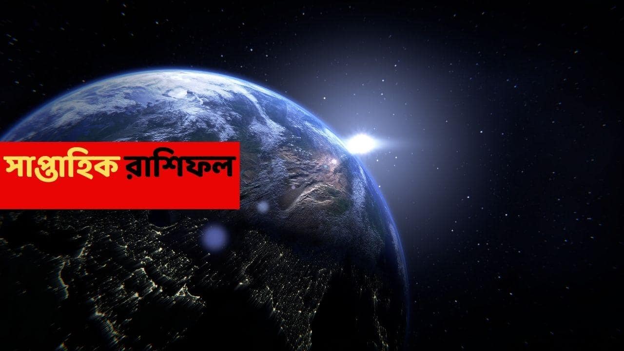 Saptahik Rashifal (21-27 Dec, 2025) : কীভাবে টাকা আসার রাস্তা খুলে গেল বুঝতেও পারবেন না, নতুন সপ্তাহে সৌভাগ্য ও সাফল্য এই রাশিতে