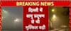 Extreme fog grips Delhi-NCR: दिल्ली में घना कोहरा, विजिबिलिटी शून्य, सड़क पर सावधानी से निकलें