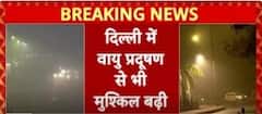 Extreme fog grips Delhi-NCR: दिल्ली में घना कोहरा, विजिबिलिटी शून्य, सड़क पर सावधानी से निकलें