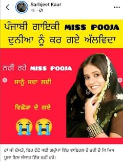 Punjabi Singer Miss Pooja: ਪੰਜਾਬੀ ਸੰਗੀਤ ਜਗਤ 'ਚ ਮੱਚਿਆ ਹਾਹਾਕਾਰ, ਮਿਸ ਪੂਜਾ ਦੀ ਮੌਤ ਦੀ ਖਬਰ 'ਤੇ ਬੋਲੇ ਕਲਾਕਾਰ- ਦੁਰਫਿੱਟੇ ਮੂੰਹ ਅਜਿਹੇ ਲੋਕਾਂ ਦਾ...