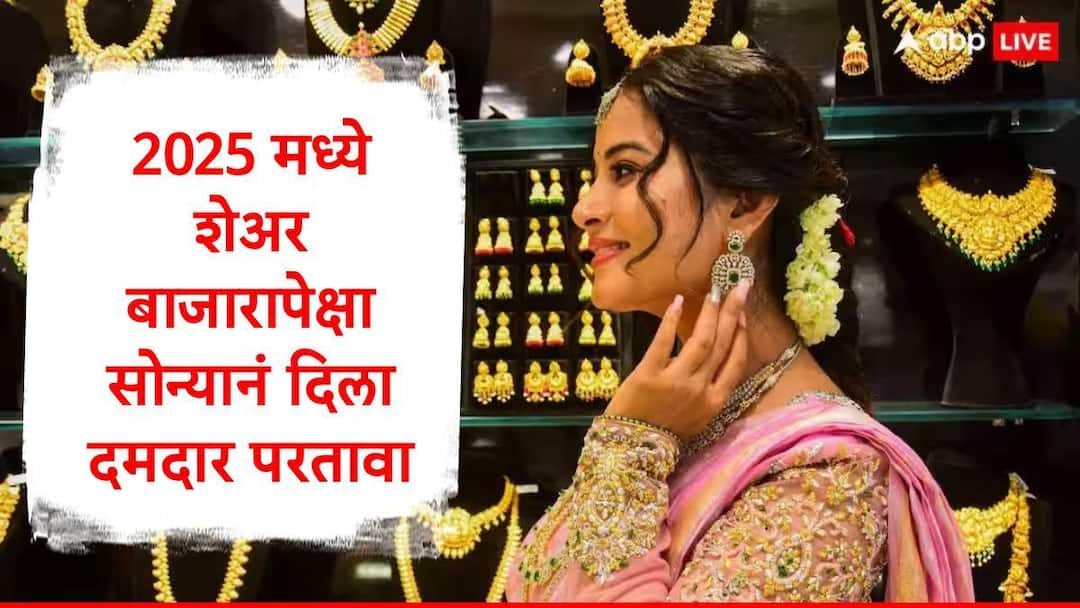 Gold has given highest return  in 2025 break record of 1979 Marathi News  Gold : शेअर बाजारापेक्षा सोन्यामुळं गुंतवणूकदार अधिक मालामाल, वर्षभरात 73 टक्के रिटर्न, 46 वर्षांचा विक्रम मोडला