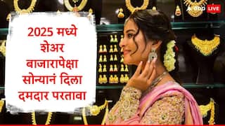 Gold : शेअर बाजारापेक्षा सोन्यामुळं गुंतवणूकदार अधिक मालामाल, वर्षभरात 73 टक्के रिटर्न, 46 वर्षांचा विक्रम मोडला