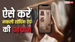 इन तरीको से करें नकली शॉपिंग ऐप की पहचान, बच जाएंगे पैसे, फ्रॉड से भी रहेंगे सेफ