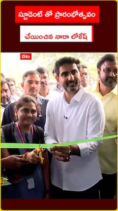 స్టూడెంట్‌తో ప్రారంభోత్సవం చేయించిన నారా లోకేష్‌