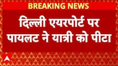 Delhi Airport: दिल्ली एयरपोर्ट पर एक यात्री को पायलट ने पीटा..पायलट सस्पेंड | AIR India