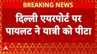 Delhi Airport: दिल्ली एयरपोर्ट पर एक यात्री को पायलट ने पीटा..पायलट सस्पेंड | AIR India