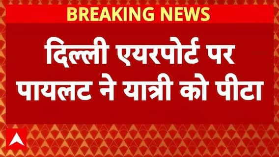 Delhi Airport: दिल्ली एयरपोर्ट पर एक यात्री को पायलट ने पीटा..पायलट सस्पेंड | AIR India