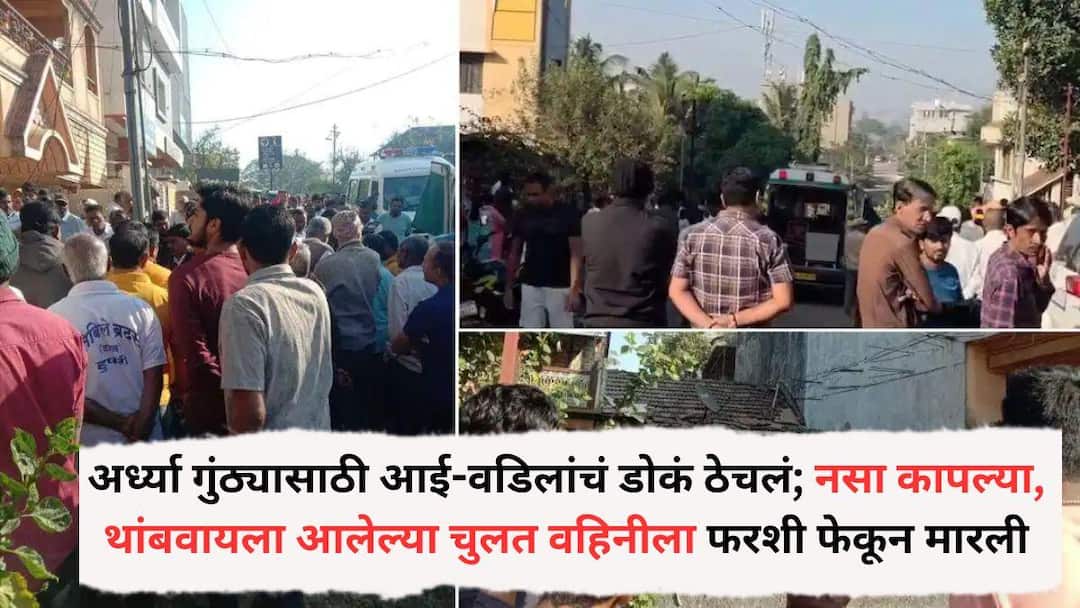 Crime News: अर्ध्या गुंठ्यासाठी आई-वडिलांचं डोकं ठेचलं; नसा कापल्या, थांबवायला आलेल्या चुलत वहिनीला फरशी फेकून मारली, माथेफिरू मुलाचं संतापजनक कृत्य Crime News Son Brutally Kills Parents Over Property Dispute In Hupri Kolhapur Crime News: अर्ध्या गुंठ्यासाठी आई-वडिलांचं डोकं ठेचलं; नसा कापल्या, थांबवायला आलेल्या चुलत वहिनीला फरशी फेकून मारली, माथेफिरू मुलाचं संतापजनक कृत्य