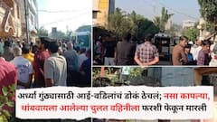 अर्ध्या गुंठ्यासाठी आई-वडिलांचं डोकं ठेचलं; नसा कापल्या, थांबवायला आलेल्या चुलत वहिनीला फरशी फेकून मारली, माथेफिरू मुलाचं संतापजनक कृत्य