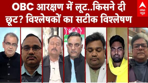 OBC आरक्षण में लूट..किसने दी छूट? विश्लेषकों का सटीक विश्लेषण