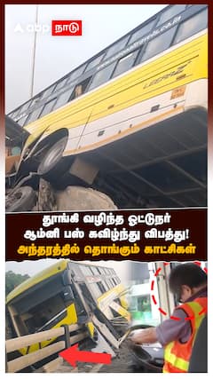 தூங்கி வழிந்த ஓட்டுநர்.. ஆம்னி பஸ் கவிழ்ந்து விபத்து! அந்தரத்தில் தொங்கும் காட்சிகள்!