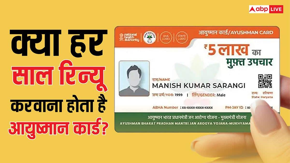 आयुष्मान कार्ड हर साल रिन्यू कराना जरूरी है या नहीं? जान लीजिए नियम