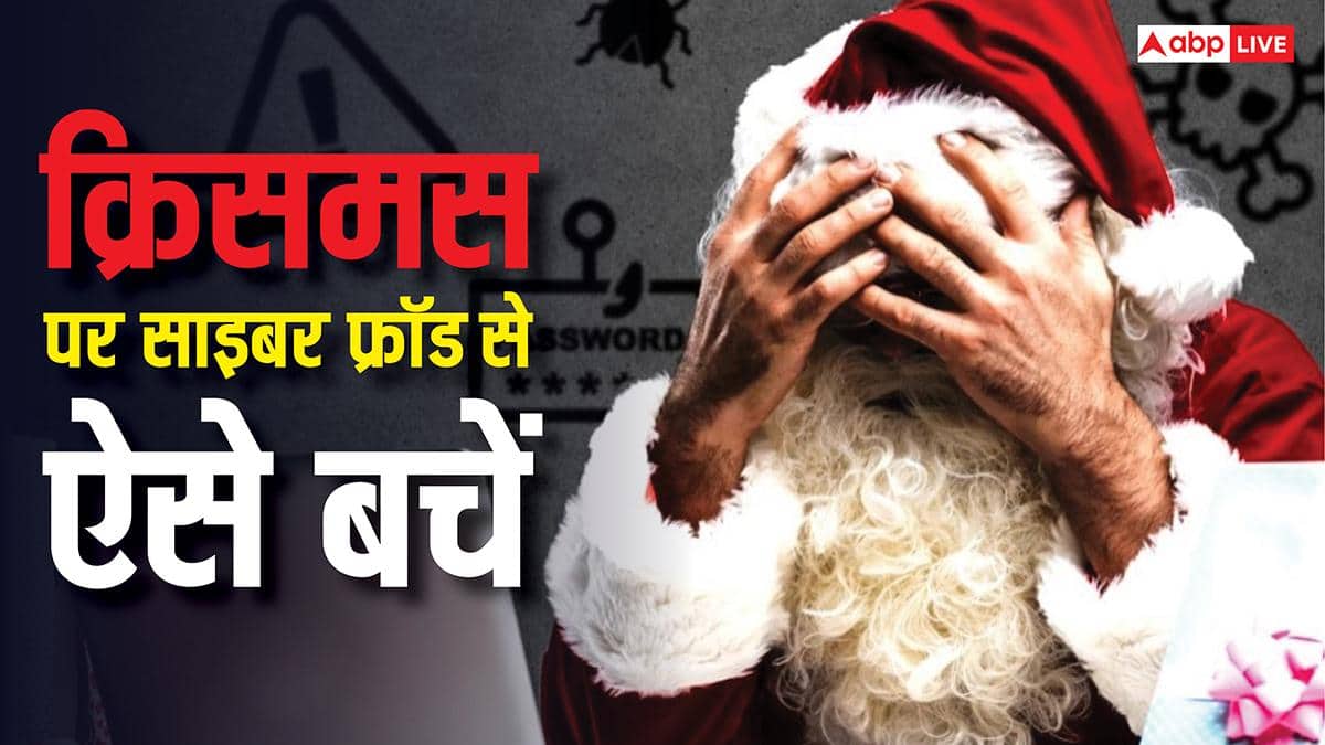 क्रिसमस ऑफर के जाल में न फंसें, इन 3 तरीकों से खुद को साइबर ठगी से बचाएं