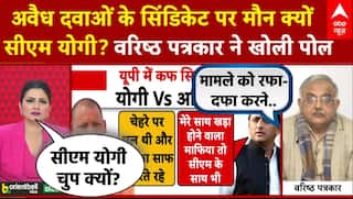 Cough Syrup Scam: अवैध दवाओं के सिंडिकेट पर मौन क्यों CM Yogi? वरिष्ठ पत्रकार ने खोली पोल | UP