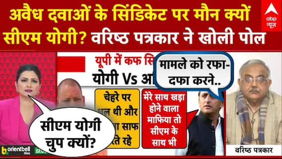 Cough Syrup Scam: अवैध दवाओं के सिंडिकेट पर मौन क्यों CM Yogi? वरिष्ठ पत्रकार ने खोली पोल | UP