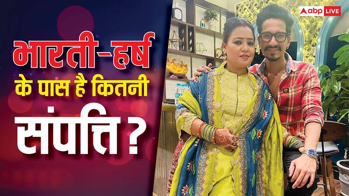 भारती सिंह और हर्ष लिंबाचिया ने बेटों के लिए जोड़ ली है इतनी दौलत, जानें क्या है कपल के इनकम का सोर्स?