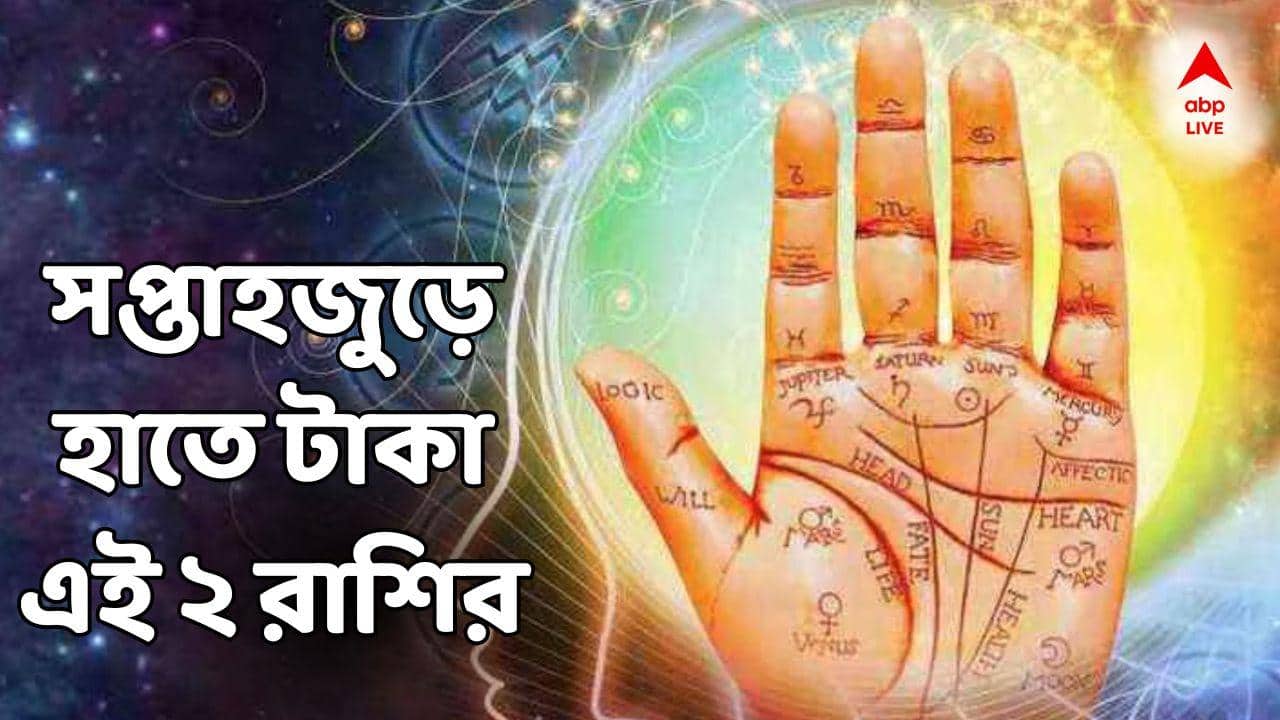 Saptahik Rashifal: সপ্তাহজুড়ে বিনিয়োগে বিরাট মুনাফা, হাতে এত টাকা, একাধিক পথে আয় এই দুই রাশির!