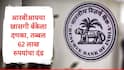RBI : रिझर्व्ह बँक ऑफ इंडियाचा धडाका सुरुच, नामांकित खासगी बँकेला दणका, तब्बल 62 लाखांचा दंड, कारण समोर