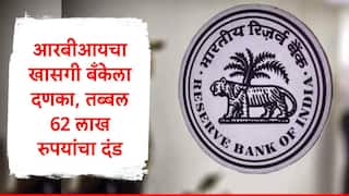 RBI : रिझर्व्ह बँक ऑफ इंडियाचा धडाका सुरुच, नामांकित खासगी बँकेला दणका, तब्बल 62 लाखांचा दंड, कारण समोर
