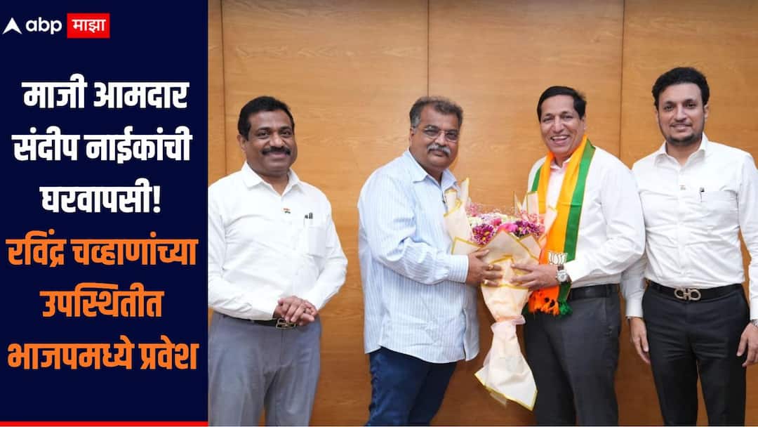 Navi Mumbai Sandeep Naik News  Former MLA Sandeep Naik finally returns home joining the BJP in the presence of state president Ravindra Chavan मोठी बातमी! माजी आमदार संदीप नाईकांची अखेर घरवापसी,  प्रदेशाध्यक्ष रविंद्र चव्हाण यांच्या उपस्थितीत भाजपमध्ये प्रवेश 