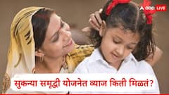 सुकन्या समृद्धी योजनेत व्याज किती टक्क्यांनी मिळतं? 2000 रुपयांची दरमहा गुंतवणूक केल्यास मॅच्युरिटीवेळी किती रक्कम मिळते?