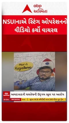 NSUI Allegation on Udgam School: અમદાવાદની થલતેજમાં ઉદગમ સ્કૂલ સામે NSUIનો ગંભીર આરોપ