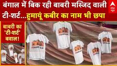 Babri Masjid Controversy: बाबरी मस्जिद के पास बाजार किसने बसाया? | Humayun Kabir | Breaking News