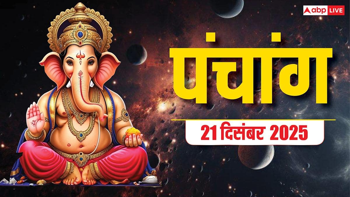 Hindi Panchang Today: 21 दिसंबर साल का सबसे छोटा दिन, जानें मुहूर्त, योग और पंचांग