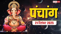 21 दिसंबर साल का सबसे छोटा दिन, जानें मुहूर्त, योग और पंचांग