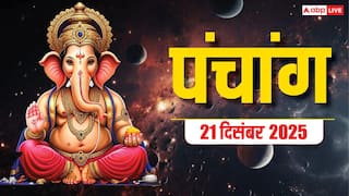 Hindi Panchang Today: 21 दिसंबर साल का सबसे छोटा दिन, जानें मुहूर्त, योग और पंचांग