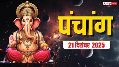 Hindi Panchang Today: 21 दिसंबर साल का सबसे छोटा दिन, जानें मुहूर्त, योग और पंचांग