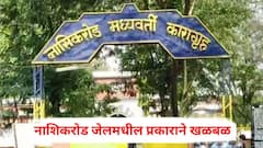 उंच भिंती, सीसीटीव्ही अन् सुरक्षा… तरीही ‘माल’ पोहोचला आत, नाशिकरोड जेलमधील प्रकाराने खळबळ, नेमकं प्रकरण काय?