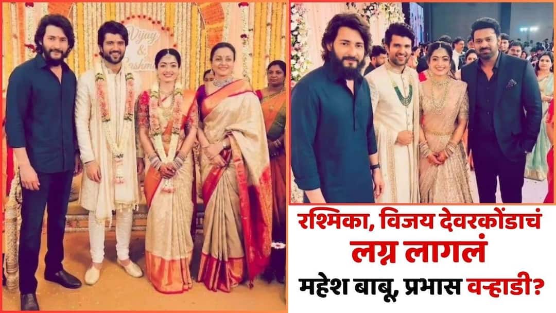 rashmika mandanna vijay deverakonda ai wedding photos viral prabhas mahesh babu namrata shirodkar guests marathi news Rashmika Mandanna Vijay Deverakonda Wedding Photos Viral: रश्मिका मंदाना, विजय देवरकोंडाचं लग्न लागलं; महेश बाबू, प्रभास होते वऱ्हाडी, व्हायरल फोटो खरे की खोटे?