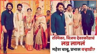 Rashmika Mandanna Vijay Deverakonda Wedding Photos Viral: रश्मिका मंदाना, विजय देवरकोंडाचं लग्न लागलं; महेश बाबू, प्रभास होते वऱ्हाडी, व्हायरल फोटो खरे की खोटे?