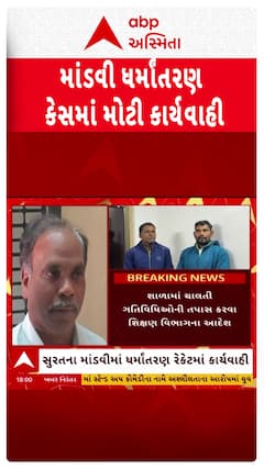 Surat News : સુરતના માંડવી ધર્માંતરણ કેસમાં આચાર્ય રામજી ચૌધરીને કરાયા સસ્પેન્ડ