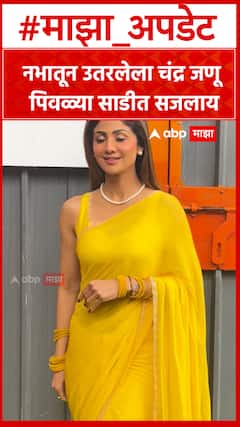 Shila Shetty Saree : नभातून उतरलेला चंद्र जणू पिवळ्या साडीत सजलाय