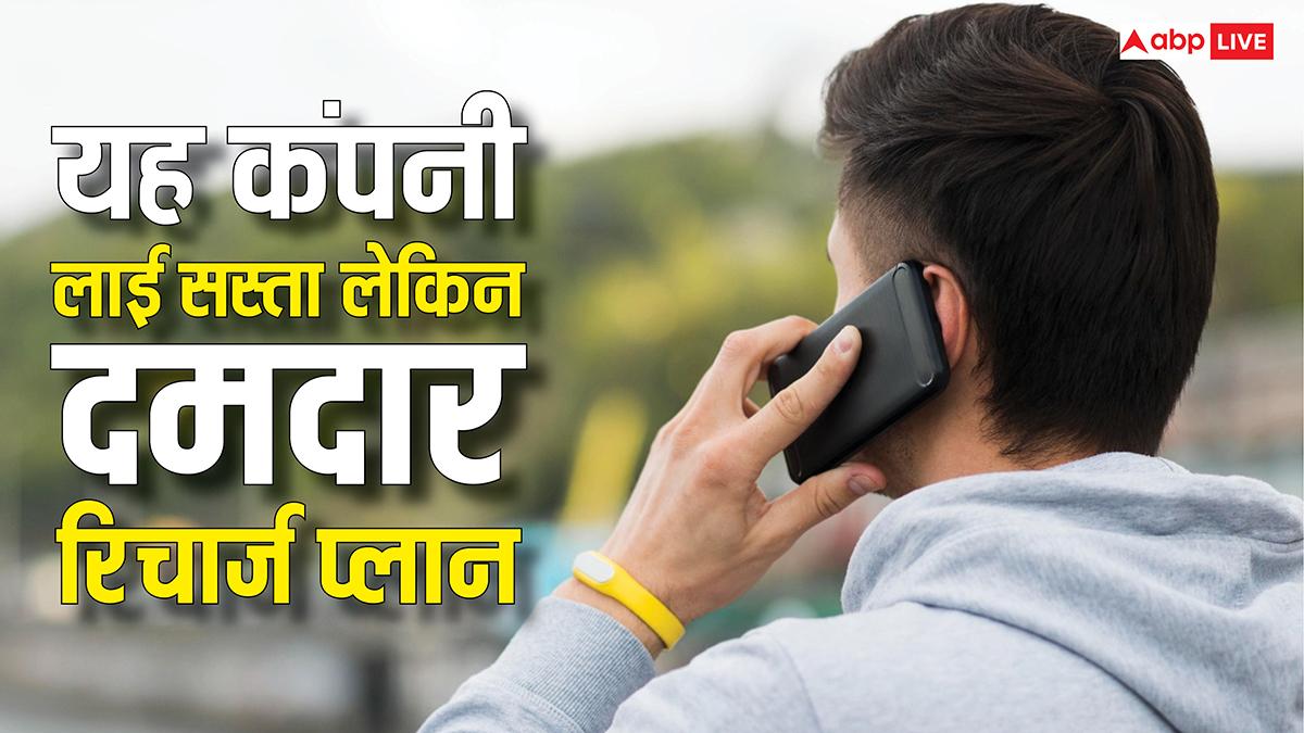 महंगे रिचार्ज से हो गए परेशान? सस्ते में अनलिमिटेड कॉलिंग और डेली 2GB डेटा दे रही यह कंपनी