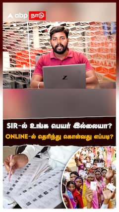 SIR-ல் உங்க பெயர் இல்லையா? online-ல் தெரிந்து கொள்வது எப்படி? : SIR Draft Voter list