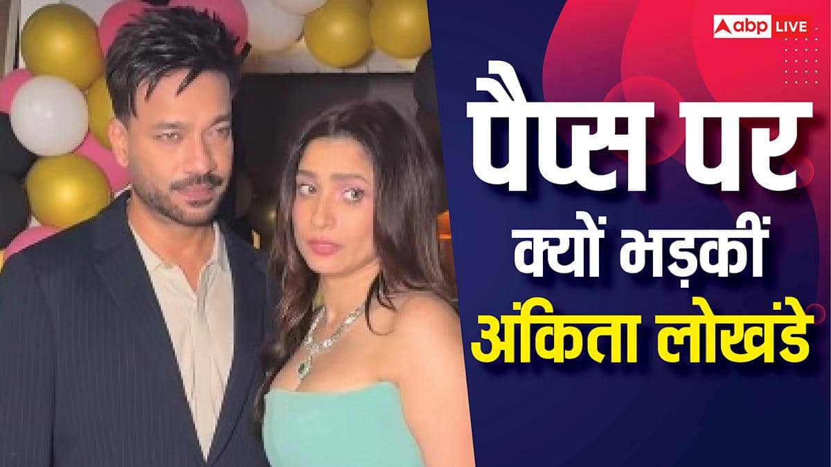 आखिर क्यों पैप्स पर फूटा अंकिता लोखंडे का गुस्सा, मांगनी पड़ गई माफी, जानें क्या है पूरा माजरा?