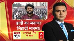Bangladesh Violence: Osman Hadi के जनाजे में उमड़ा जनसैलाब,  हाई अलर्ट पर हैं सुरक्षाबल | Breaking