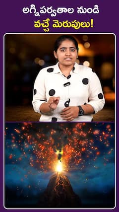 అగ్నిపర్వతాల నుండి వచ్చే మెరుపులు!