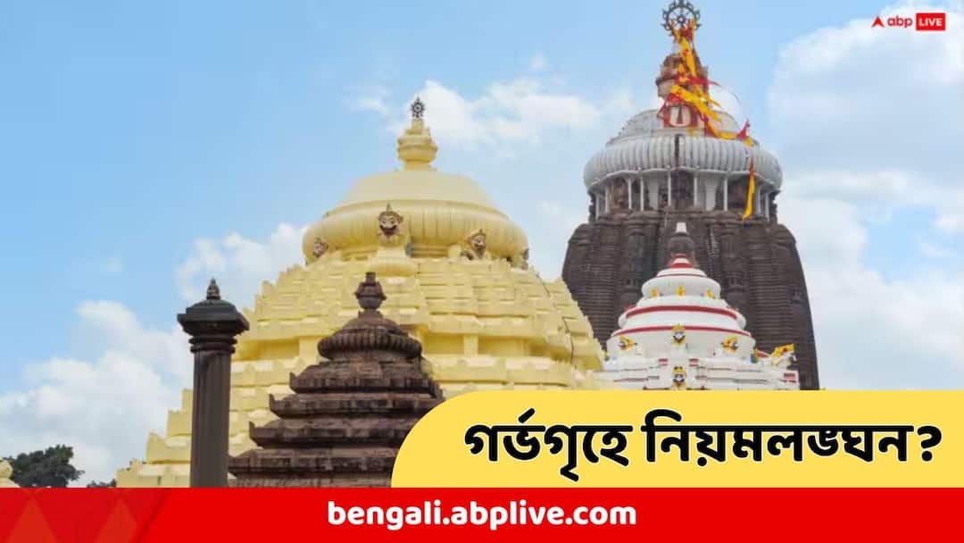 Puri Jagannath Temple Viral photo hints important rule break Puri Srimandir photo goes viral Puri Jagannath Temple : পুরীর মন্দিরে 'ভয়ানক নিয়ম লঙ্ঘন', এবার একেবারে গর্ভগৃহে! জগন্নাথের বিগ্রহের কাছেই ঘটল ঘটনা