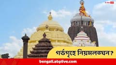 পুরীর মন্দিরে 'ভয়ানক নিয়ম লঙ্ঘন', এবার একেবারে গর্ভগৃহে! জগন্নাথের বিগ্রহের কাছেই ঘটল ঘটনা